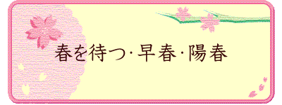 春を待つ・早春・陽春