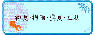 初夏・梅雨・盛夏・立秋