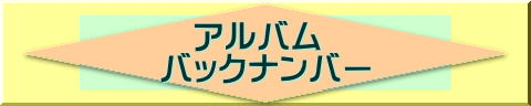 　アルバム バックナンバー