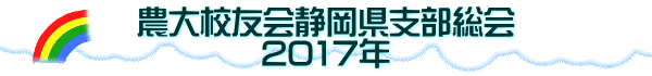 農大校友会静岡県支部総会 2017年