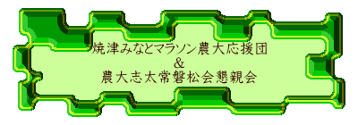 焼津みなとマラソン農大応援団 & 農大志太常磐松会懇親会 